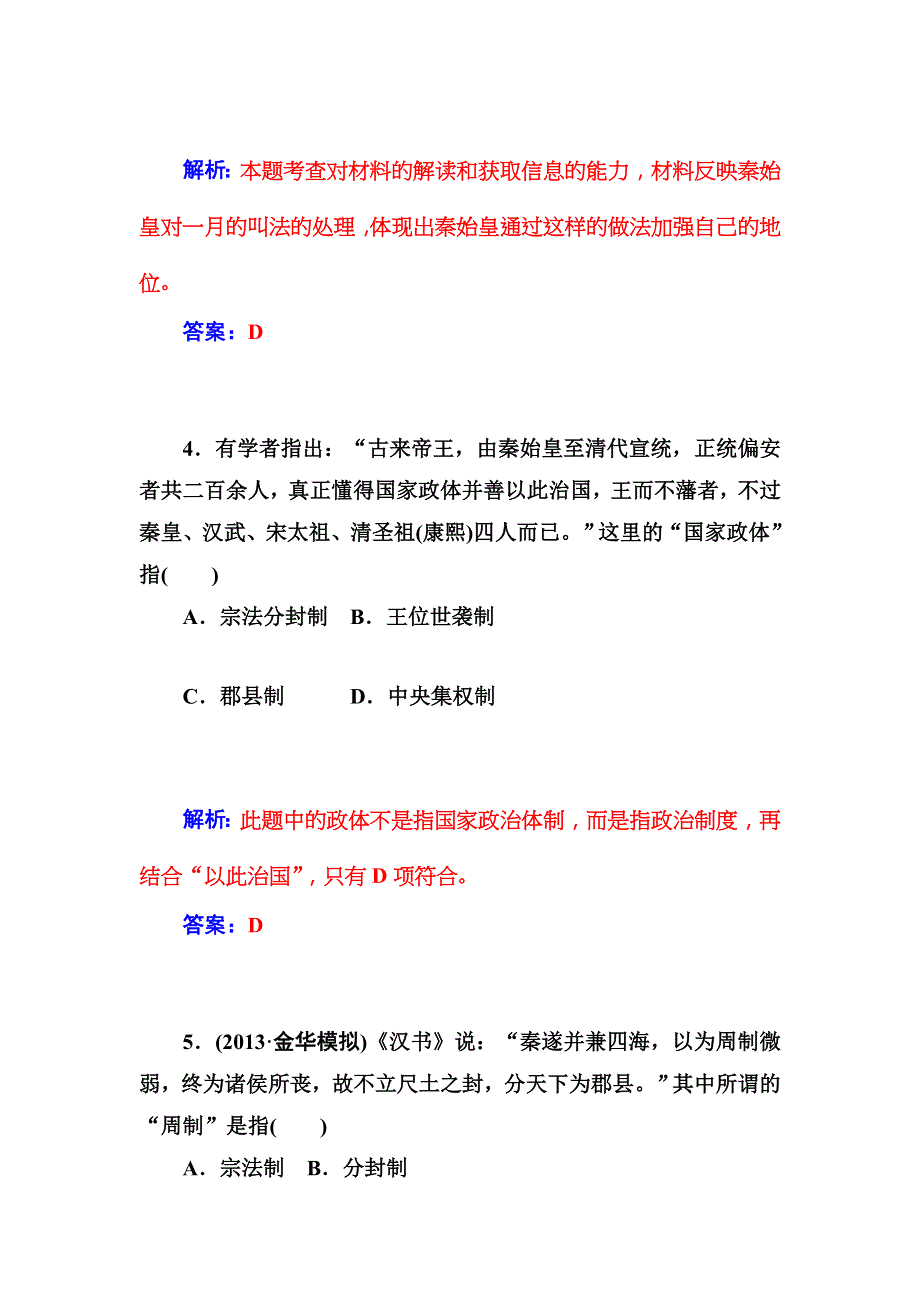 高一历史（人民版必修1）同步训练：专题一《古代中国的政治制度》二 .doc_第3页