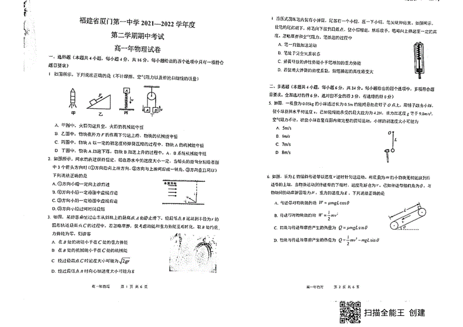 福建省厦门第一中学2021-2022学年高一下学期期中考试 物理试卷 PDF版无答案.pdf_第1页