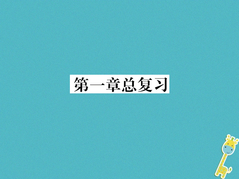 2018年七年级地理上册第1章地球和地图总复习习题课件新版新人教版20180815455.ppt_第1页