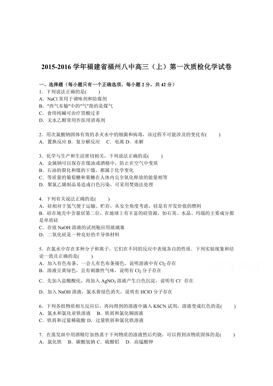 《解析》福建省福州八中2016届高三上学期第一次质检化学试卷 WORD版含解析.doc_第1页