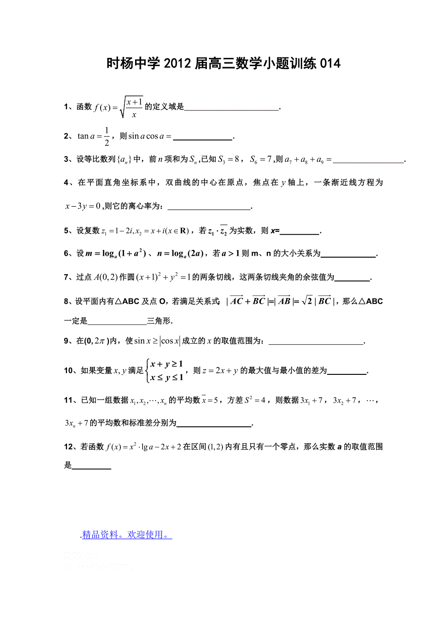 时杨中学2012届高三数学小题训练014.doc_第1页