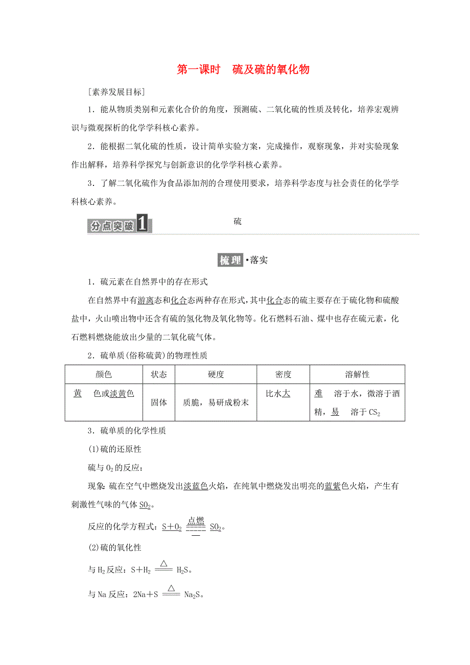 2021-2022年新教材高中化学 专题4 硫与环境保护 第一单元 第一课时 硫及硫的氧化物学案 苏教版必修第一册.doc_第1页