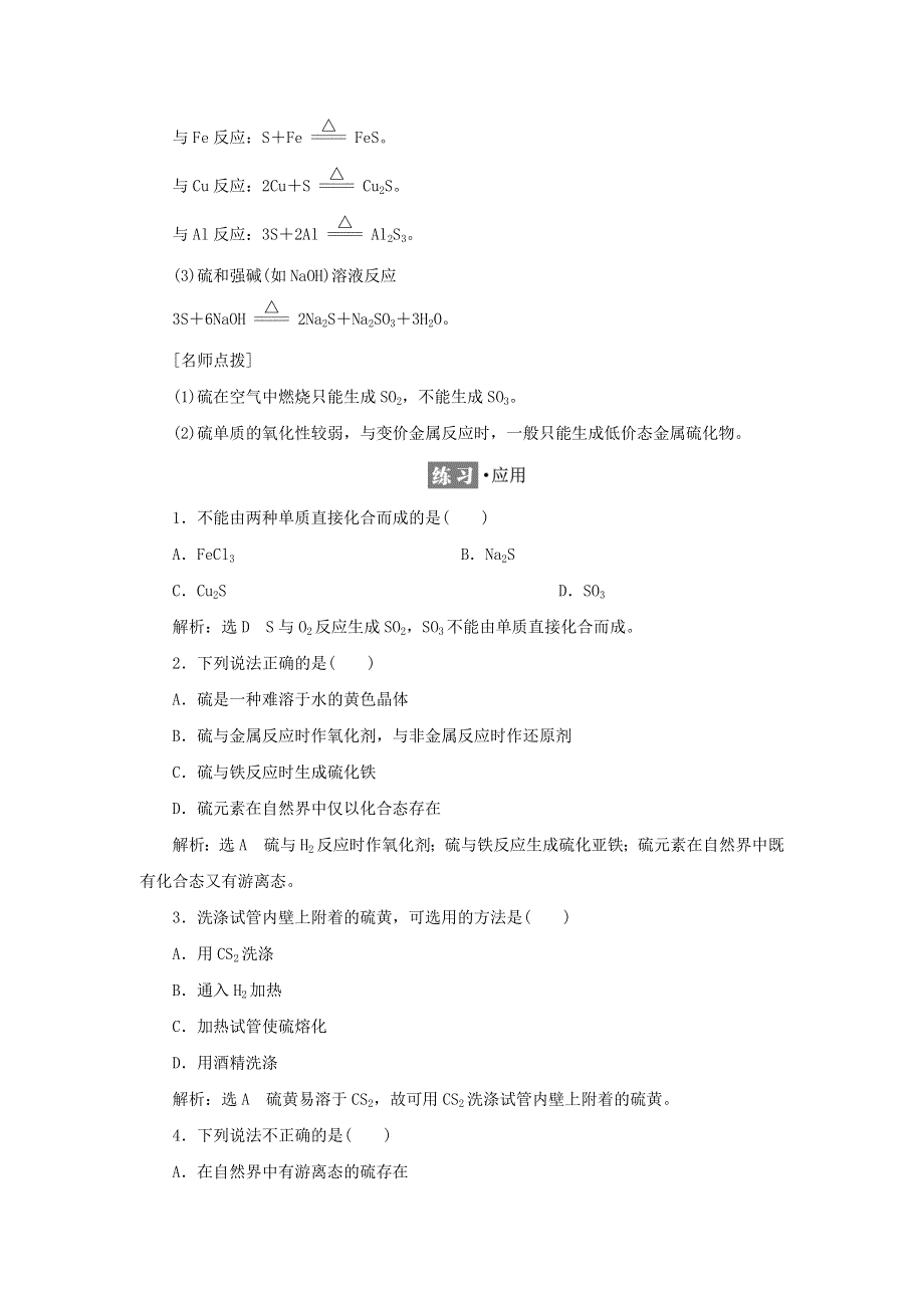 2021-2022年新教材高中化学 专题4 硫与环境保护 第一单元 第一课时 硫及硫的氧化物学案 苏教版必修第一册.doc_第2页