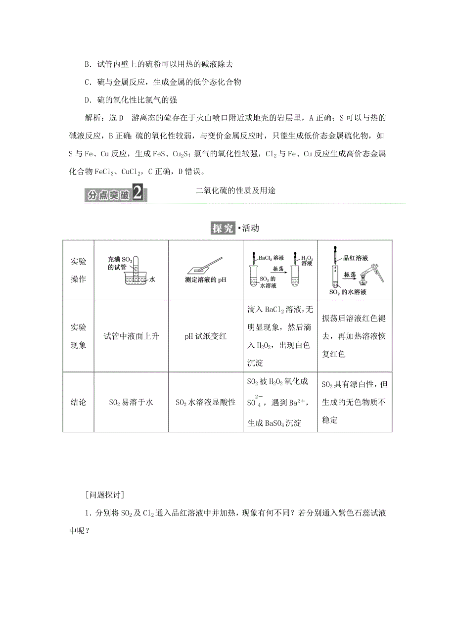 2021-2022年新教材高中化学 专题4 硫与环境保护 第一单元 第一课时 硫及硫的氧化物学案 苏教版必修第一册.doc_第3页