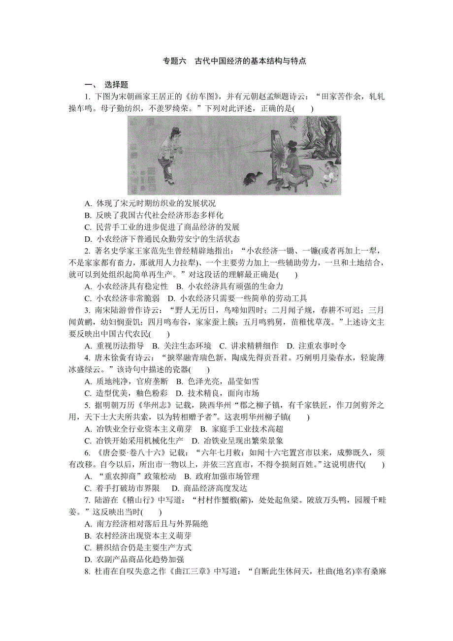 高一历史人教版必修二第一单元古代中国经济的基本结构与特点练习 .doc_第1页