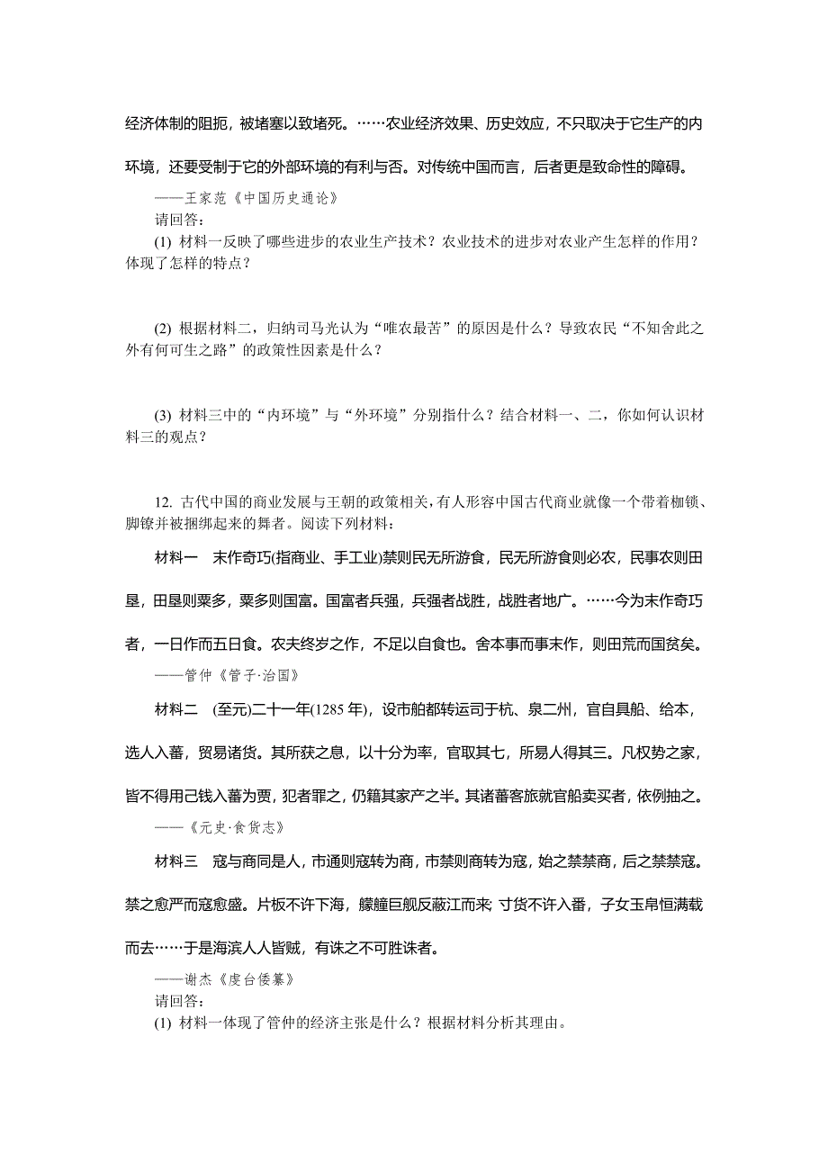 高一历史人教版必修二第一单元古代中国经济的基本结构与特点练习 .doc_第3页