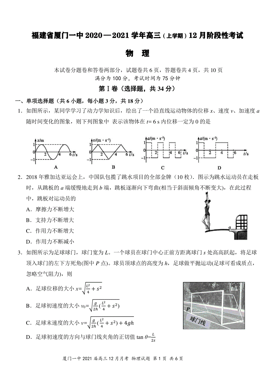 福建省厦门第一中学2021届高三12月月考物理试题（可编辑） PDF版含答案.pdf_第1页