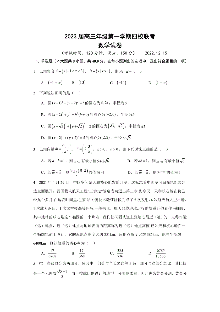 江苏省盐城市四校2023届高三上学期12月联考数学试卷.doc_第1页