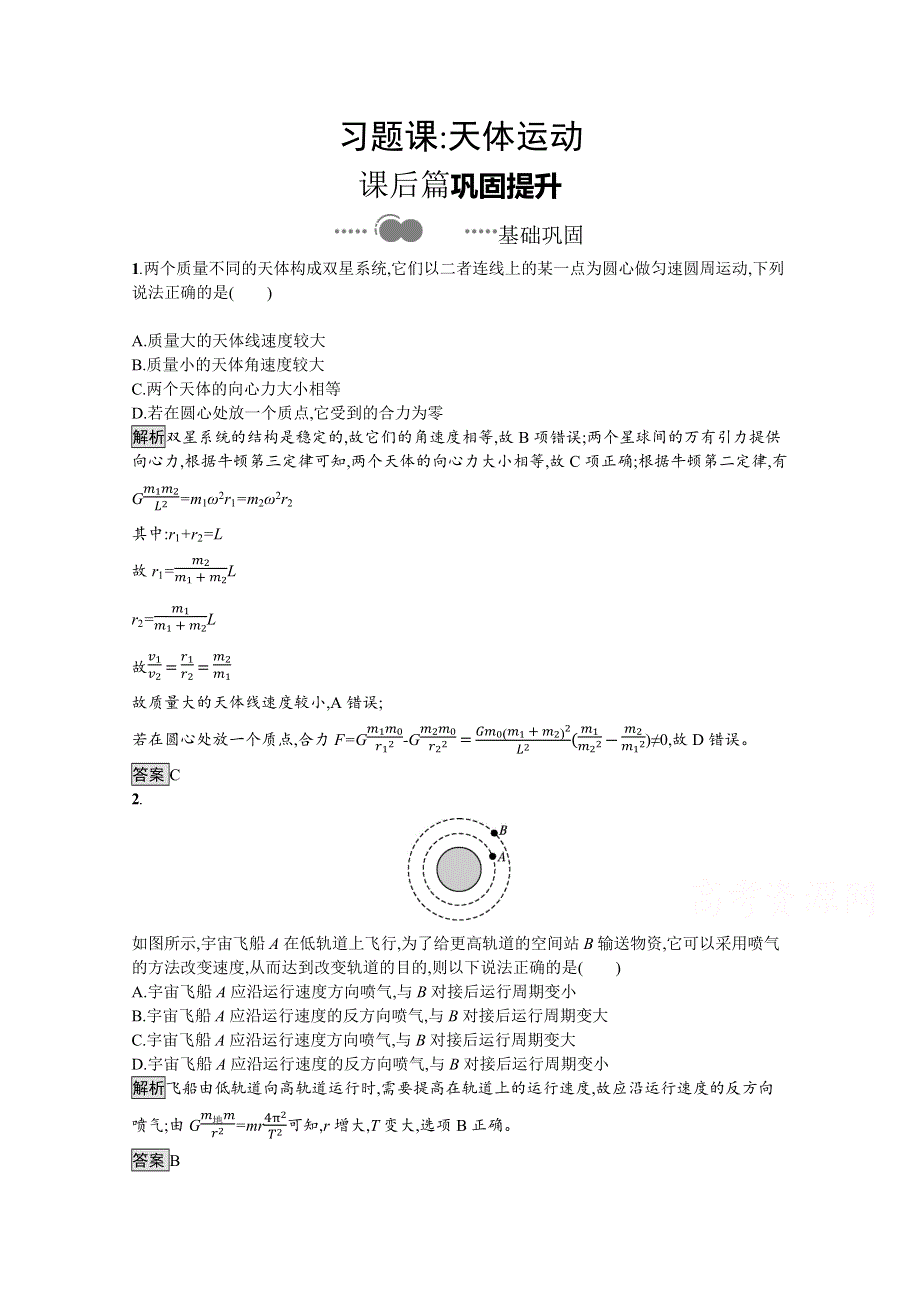 2020-2021学年新教材物理人教版必修第二册课后提升训练：第七章　习题课天体运动 WORD版含解析.docx_第1页