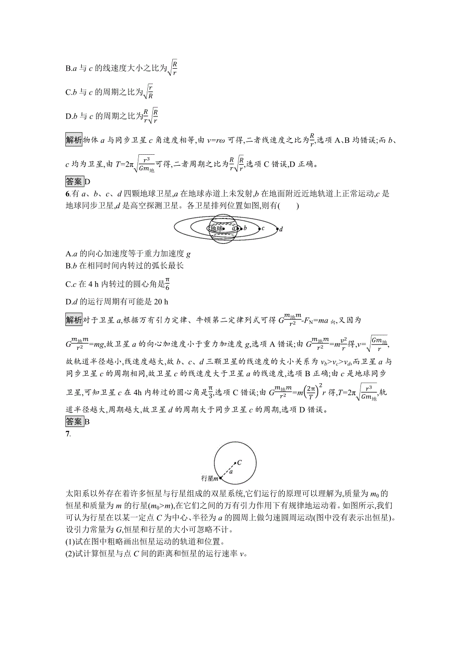 2020-2021学年新教材物理人教版必修第二册课后提升训练：第七章　习题课天体运动 WORD版含解析.docx_第3页