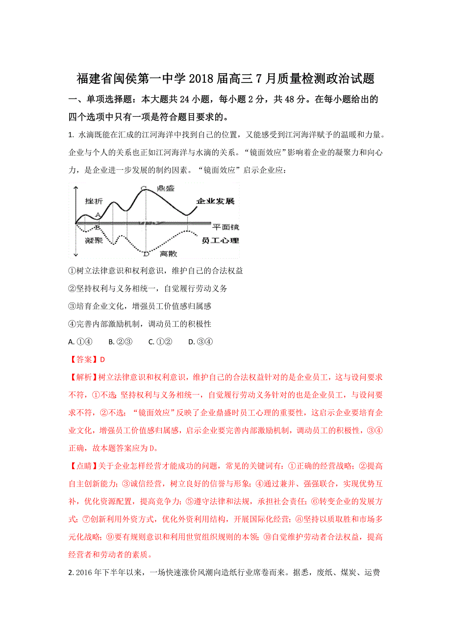 《解析》福建省闽侯第一中学2018届高三7月质量检测政治试题 WORD版含解析.doc_第1页