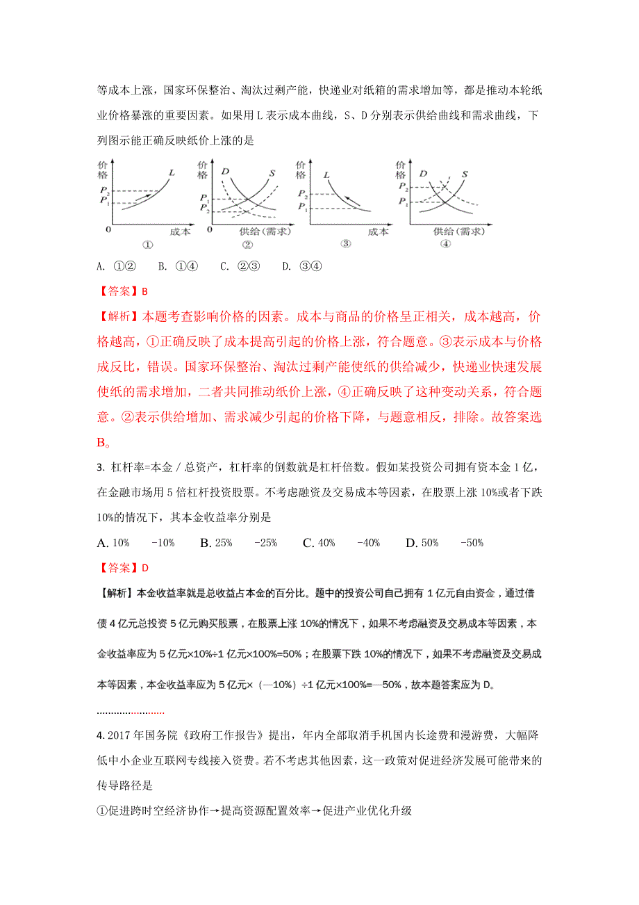 《解析》福建省闽侯第一中学2018届高三7月质量检测政治试题 WORD版含解析.doc_第2页