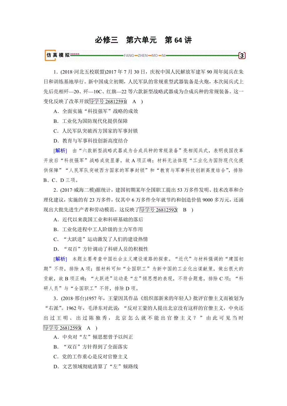 2019届历史岳麓版一轮模拟演练：第64讲 新中国的科技、教育与文化 WORD版含解析.doc_第1页