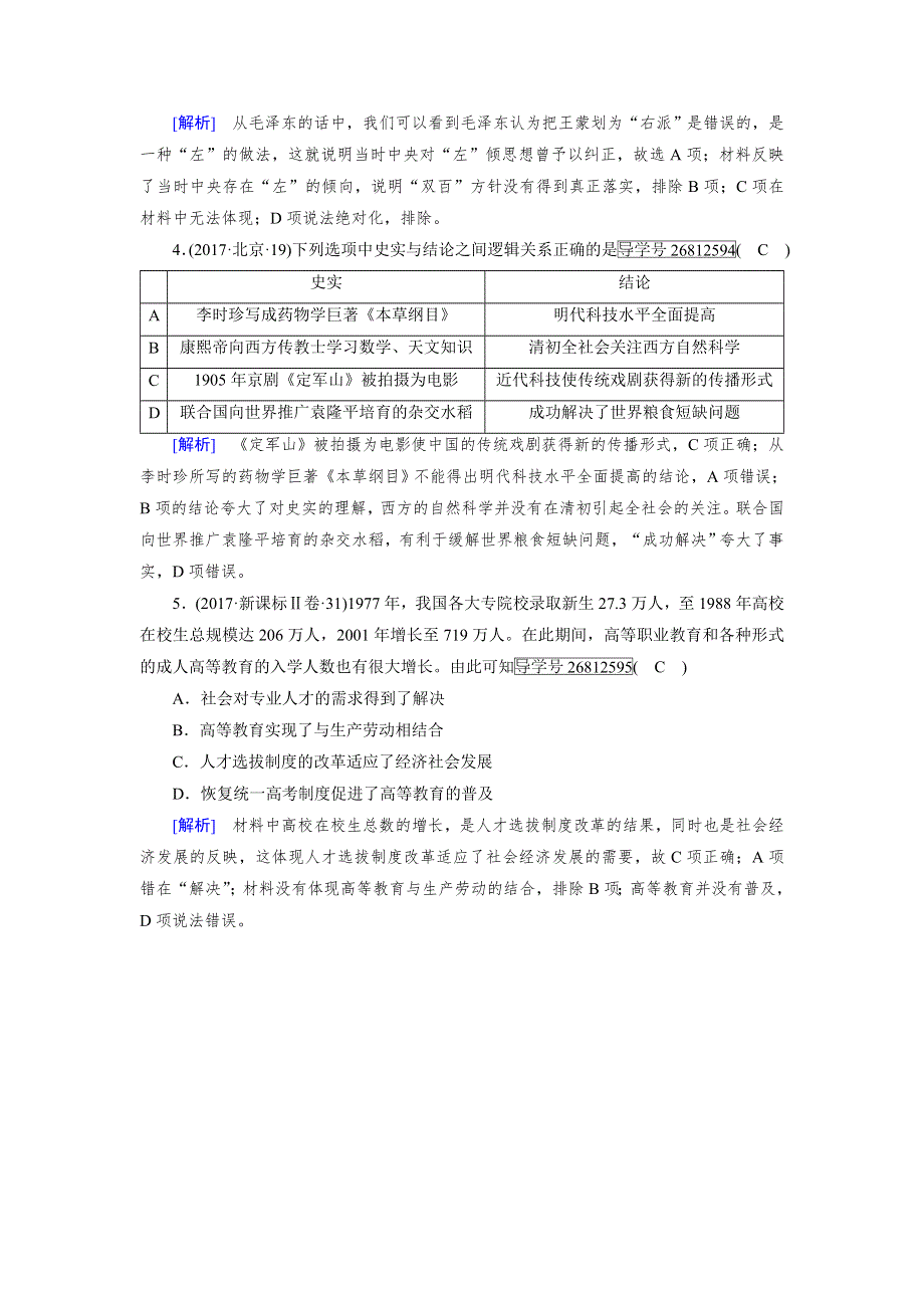 2019届历史岳麓版一轮模拟演练：第64讲 新中国的科技、教育与文化 WORD版含解析.doc_第2页