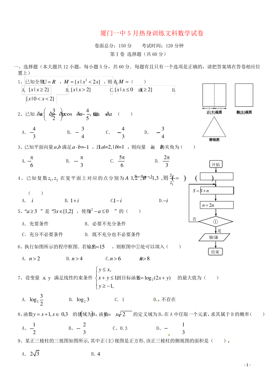 福建省厦门第一中学高三数学热身试题 文科含答案.pdf_第1页