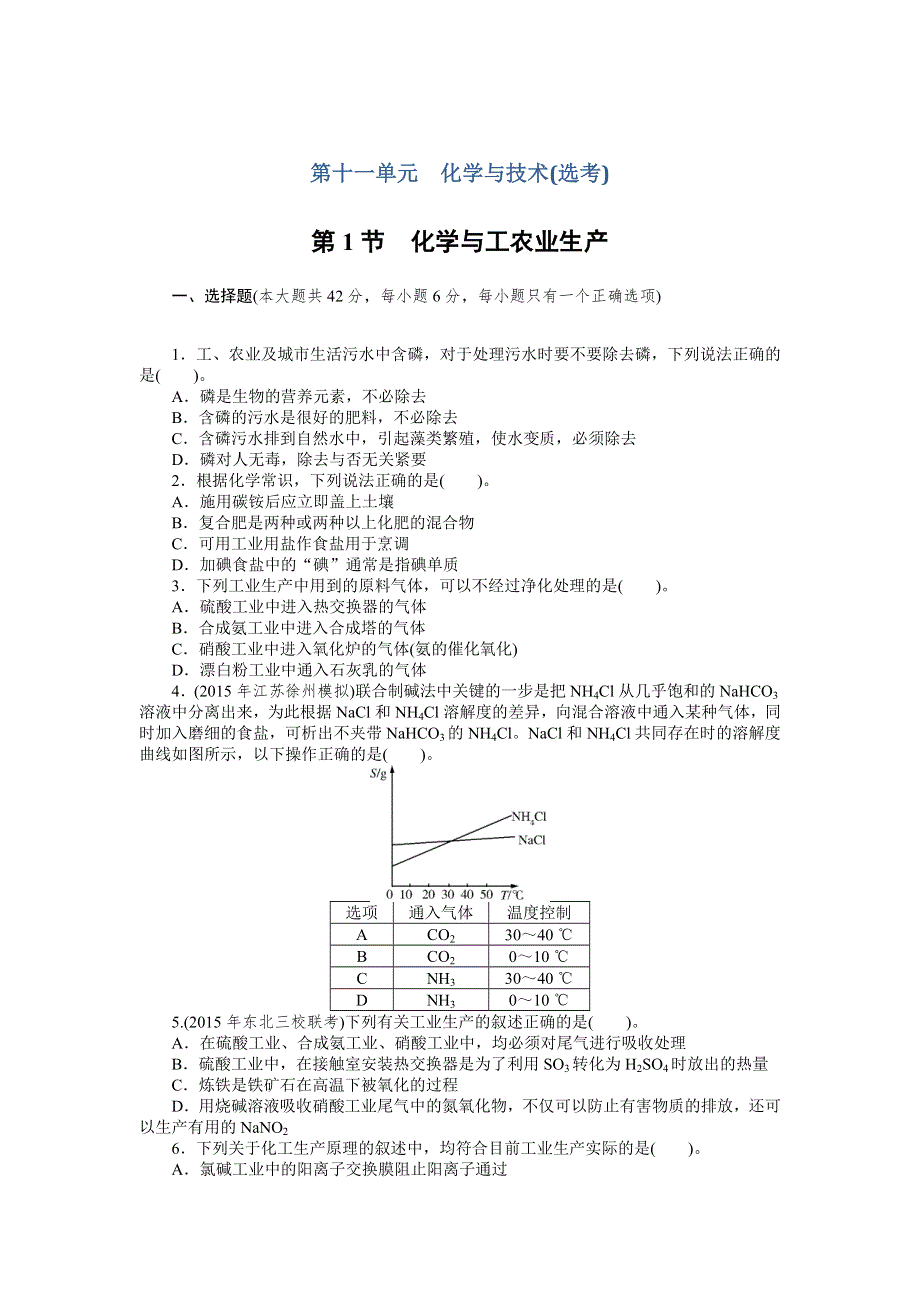 2017高考化学一轮总复习：第十一单元化学与技术 课时作业 WORD版含解析.doc_第1页