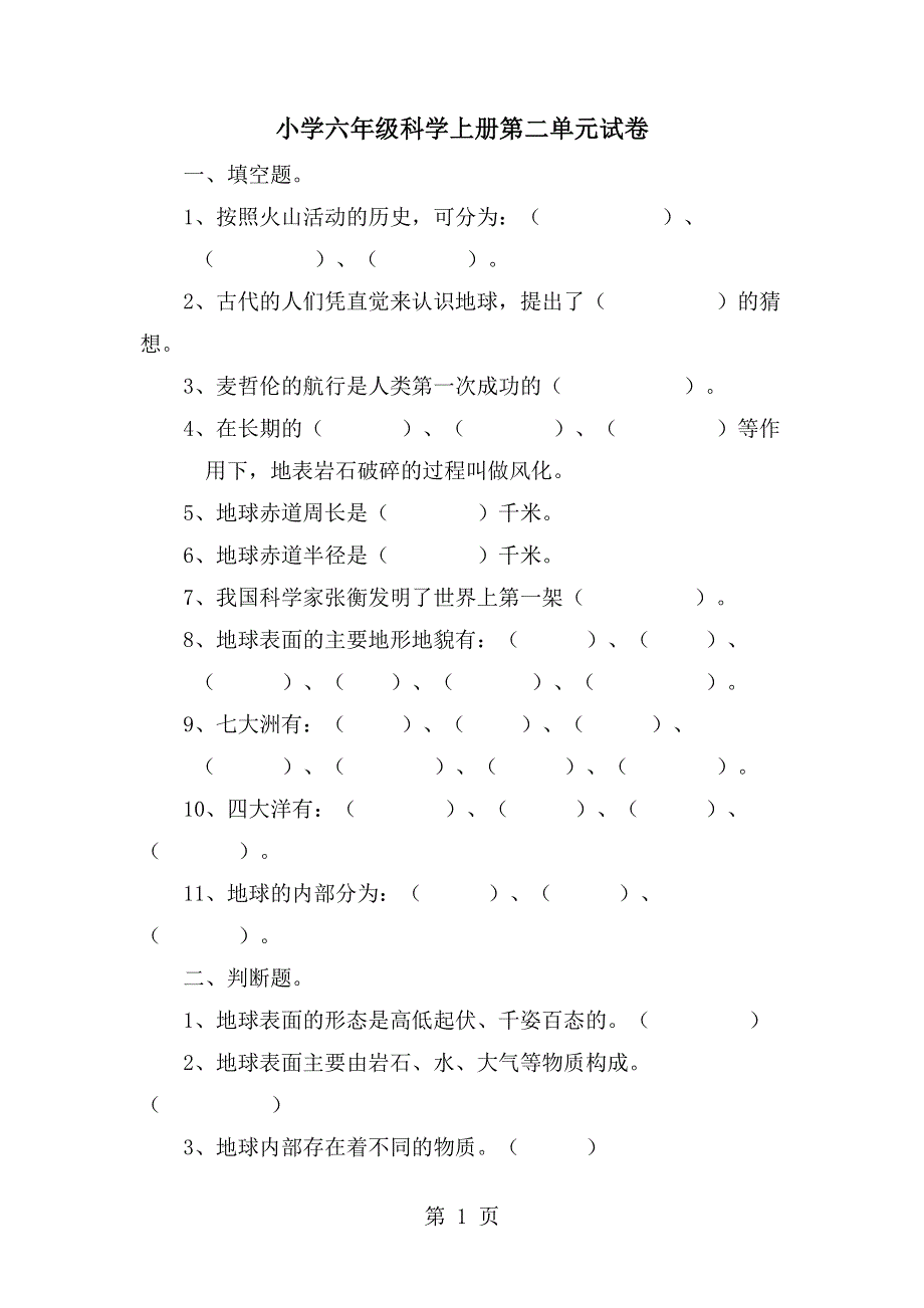 六年级上册科学单元测试卷第二单元苏教版.docx_第1页