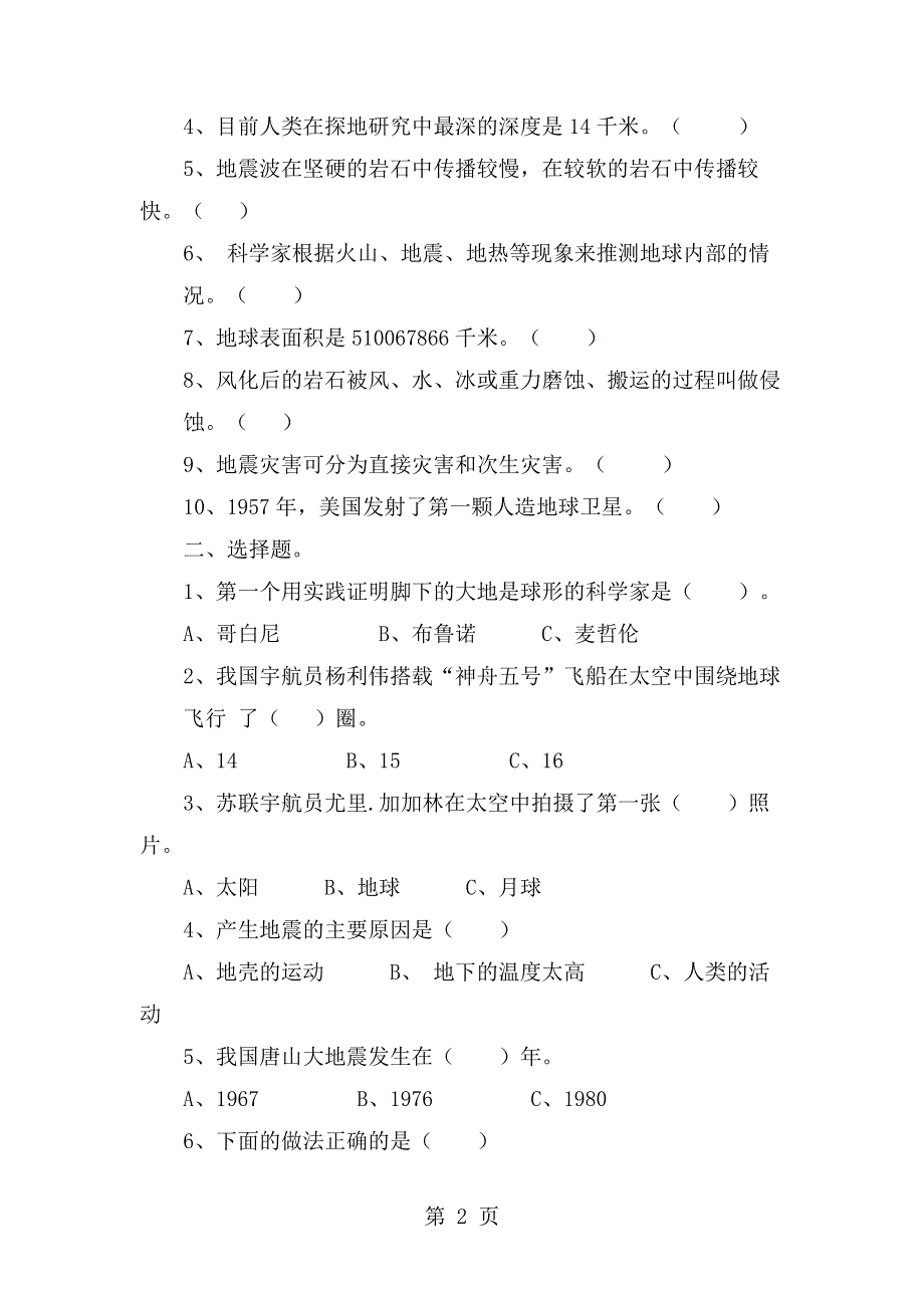 六年级上册科学单元测试卷第二单元苏教版.docx_第2页