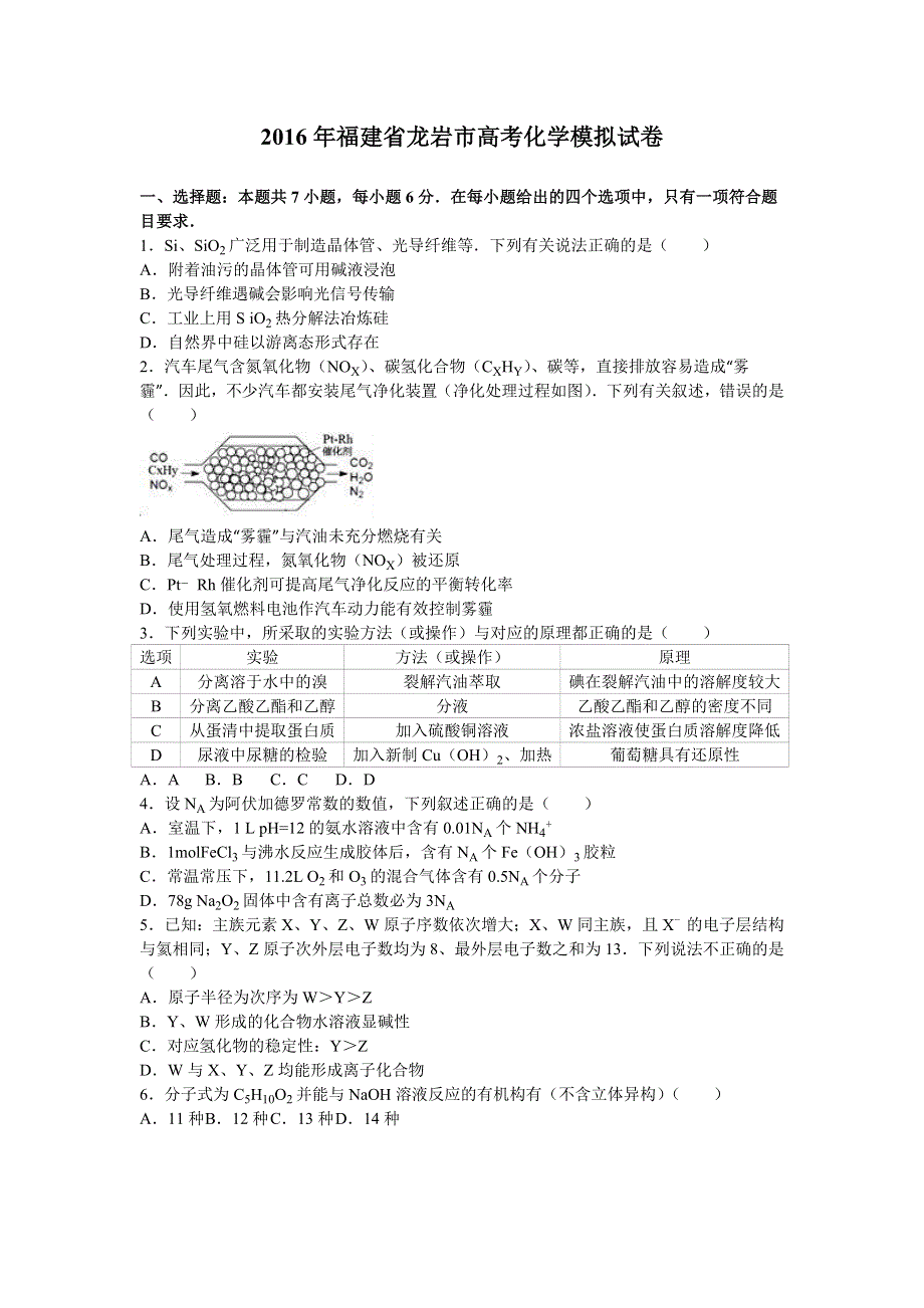 《解析》福建省龙岩市2016届高三化学模拟试卷 WORD版含解析.doc_第1页