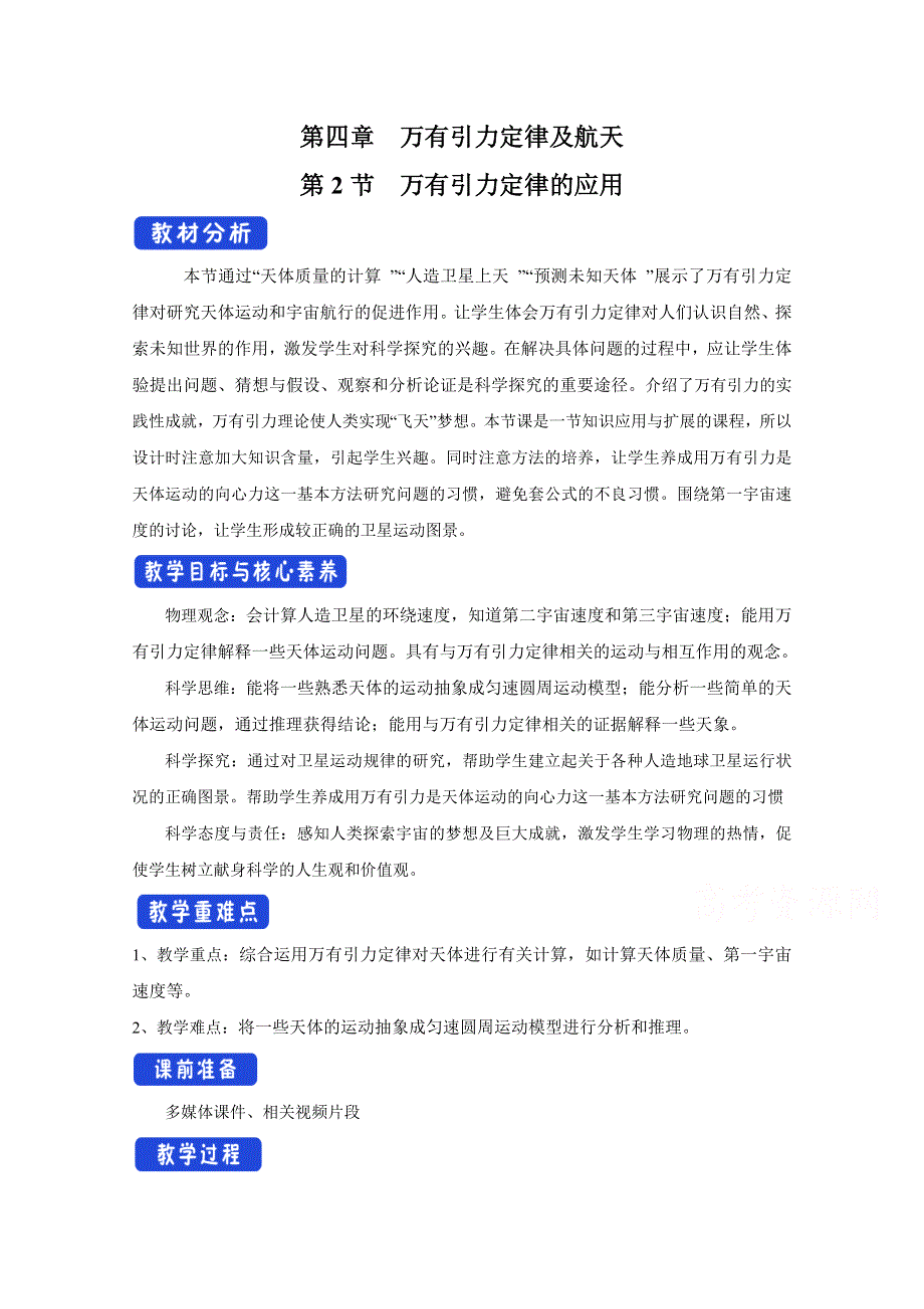 2020-2021学年新教材物理鲁科版必修第二册教案：第4章第2节 万有引力定律的应用 1 WORD版含答案.docx_第1页