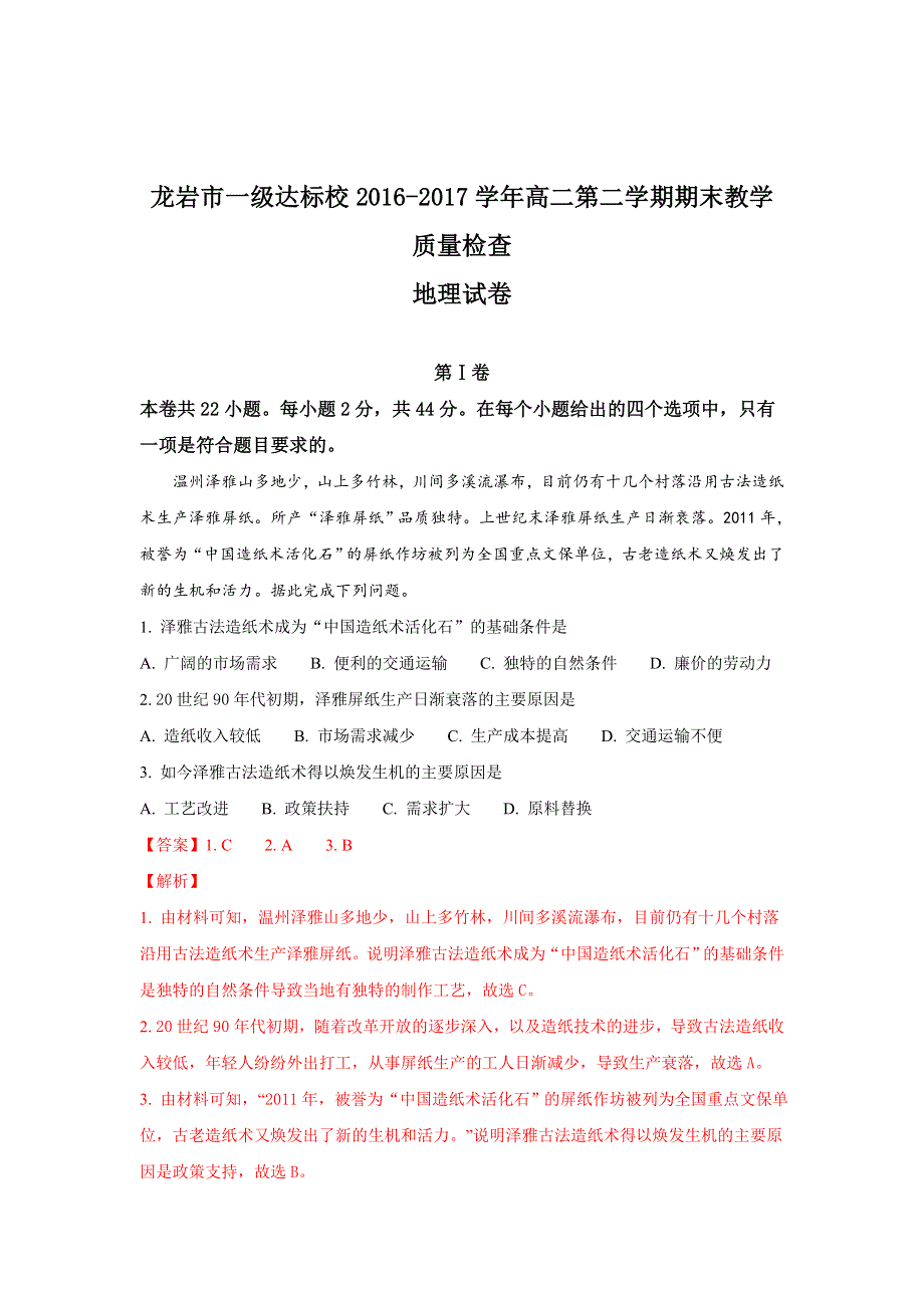 《解析》福建省龙岩市一级达标校2016-2017学年高二下学期期末教学质量检查地理试卷 WORD版含解析.doc_第1页