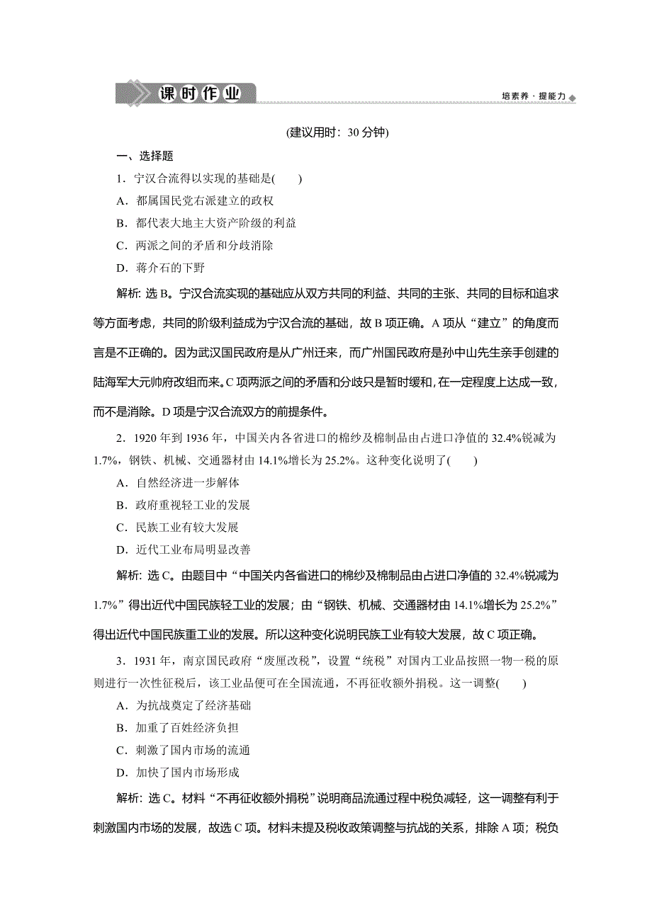 （新教材）2019-2020学年部编版历史中外历史纲要上册练习：第22课　南京国民政府的统治和中国共产党开辟革命新道路　课时作业 WORD版含解析.doc_第1页