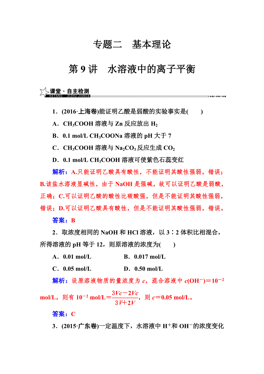 2017高考化学二轮专题复习与测试：专题二第9讲水溶液中的离子平衡 WORD版含解析.doc_第1页