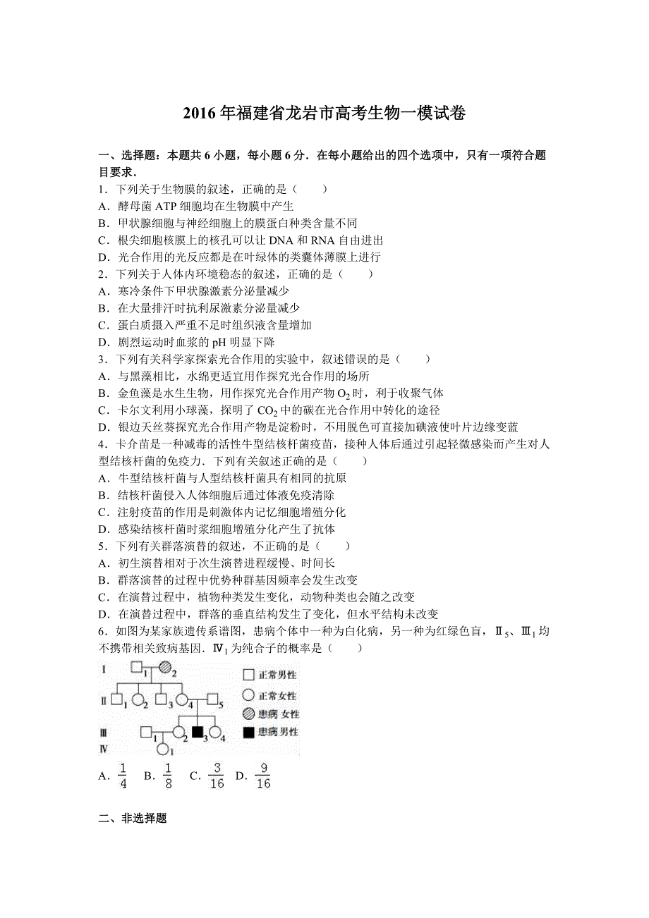 《解析》福建省龙岩市2016年高考生物一模试卷 WORD版含解析.doc_第1页