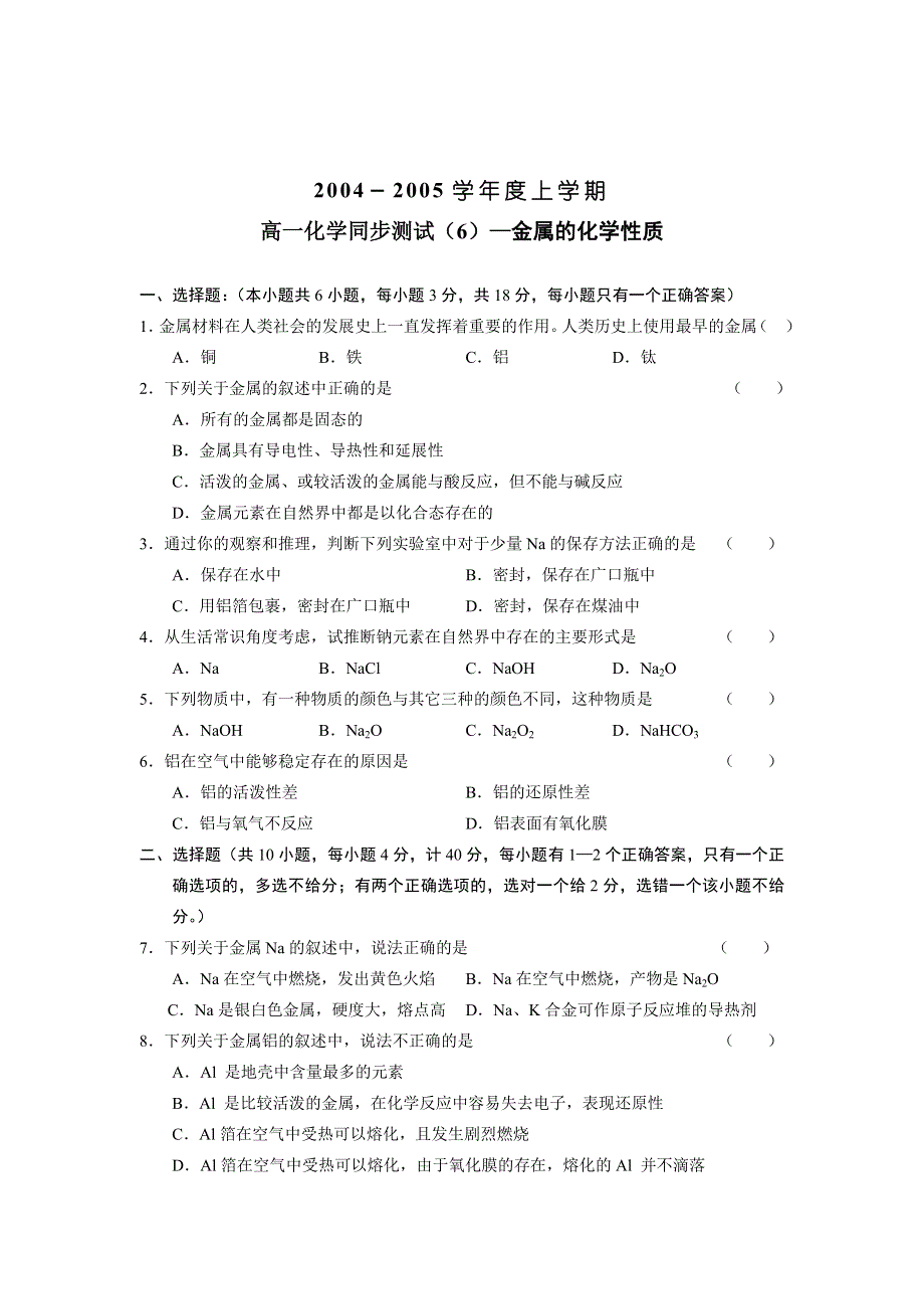 高一同步测试（6）金属的化学性质.doc_第1页