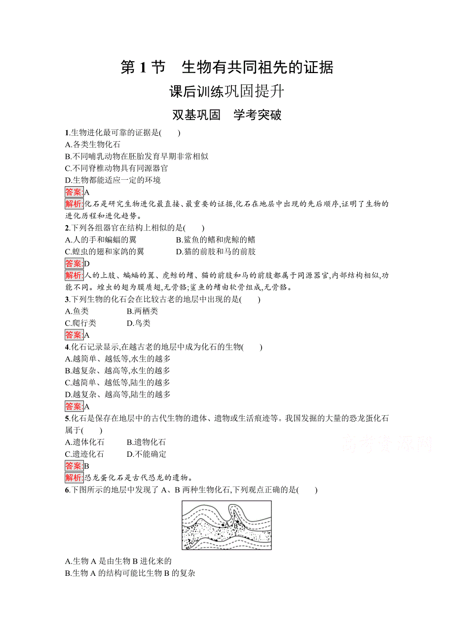 2020-2021学年新教材生物人教版必修2练习：第6章 第1节　生物有共同祖先的证据 WORD版含解析.docx_第1页