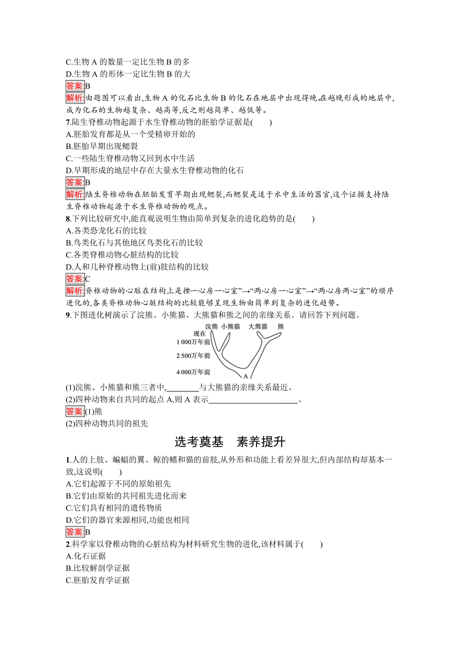 2020-2021学年新教材生物人教版必修2练习：第6章 第1节　生物有共同祖先的证据 WORD版含解析.docx_第2页