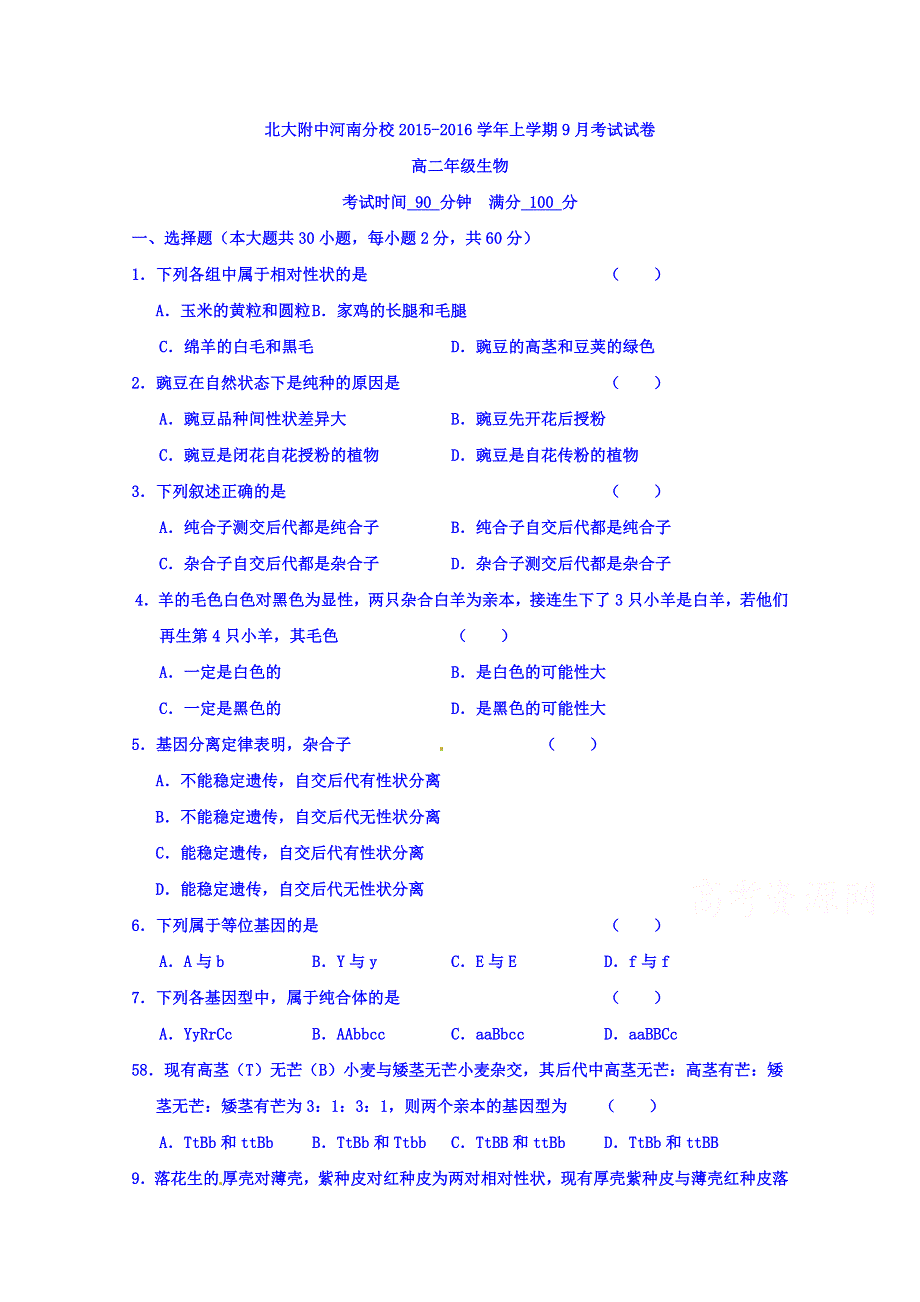 北京大学附属中学河南分校2015-2016学年高二上学期第一次月考生物试题 WORD版含答案.doc_第1页