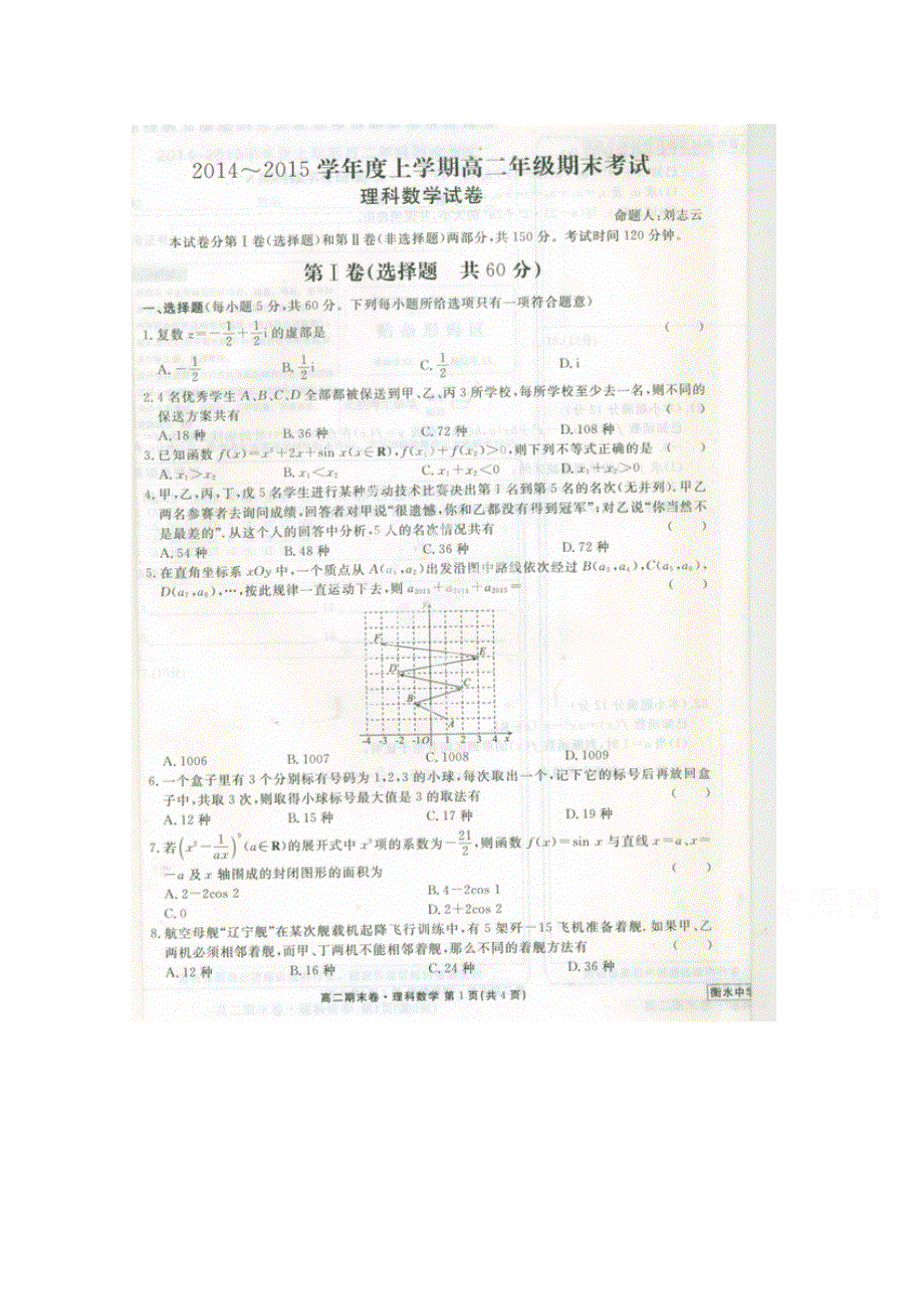 河北省衡水市重点中学2014-2015学年高二上学期期末考试数学（理）试题 扫描版含答案.doc_第1页