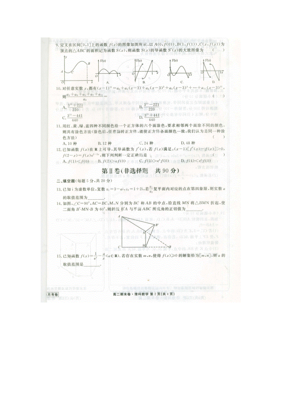 河北省衡水市重点中学2014-2015学年高二上学期期末考试数学（理）试题 扫描版含答案.doc_第2页