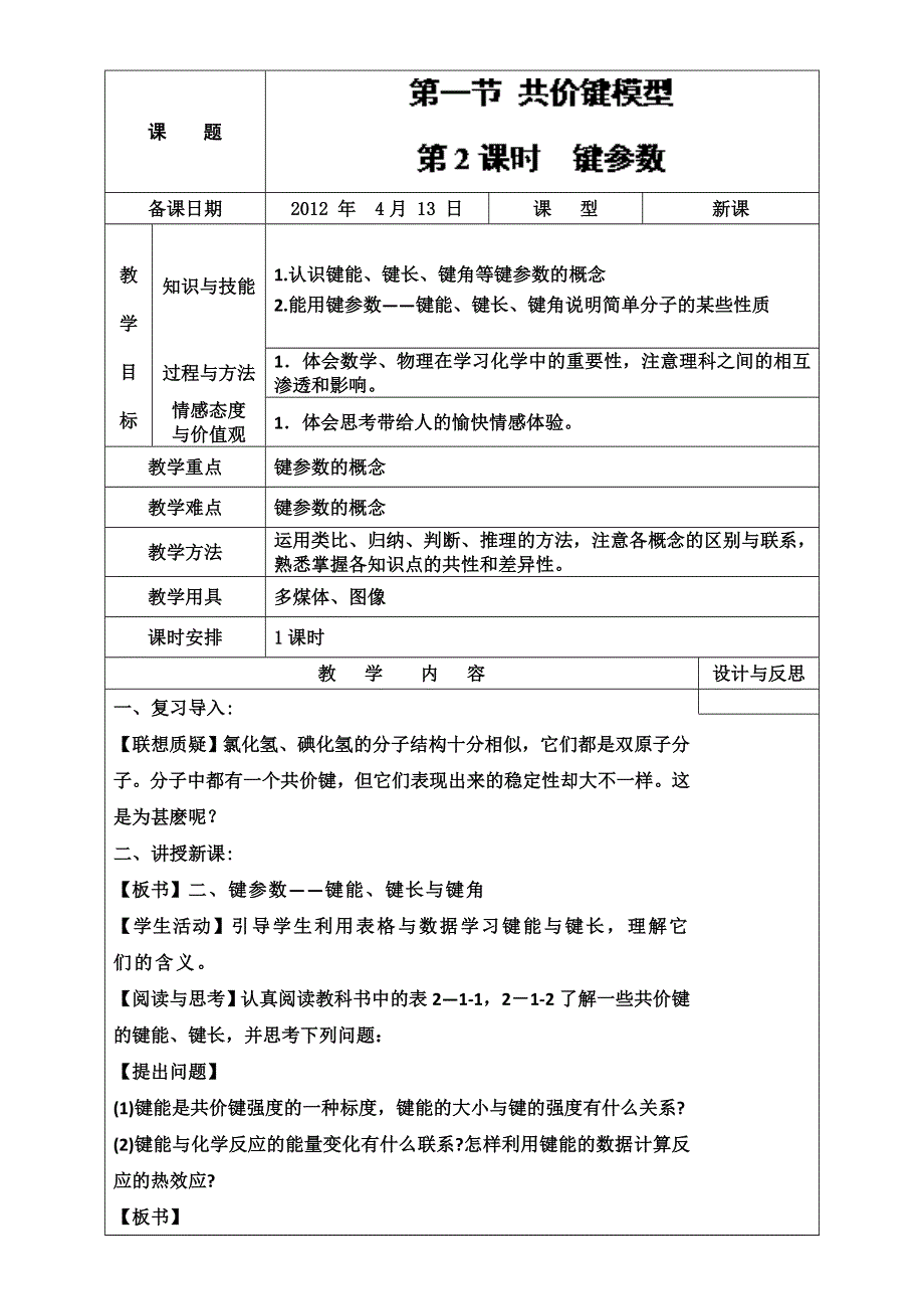 山东省城第十八中学化学选修3第二章第1节《共价键模型》第2课时教案（鲁科版） .doc_第1页