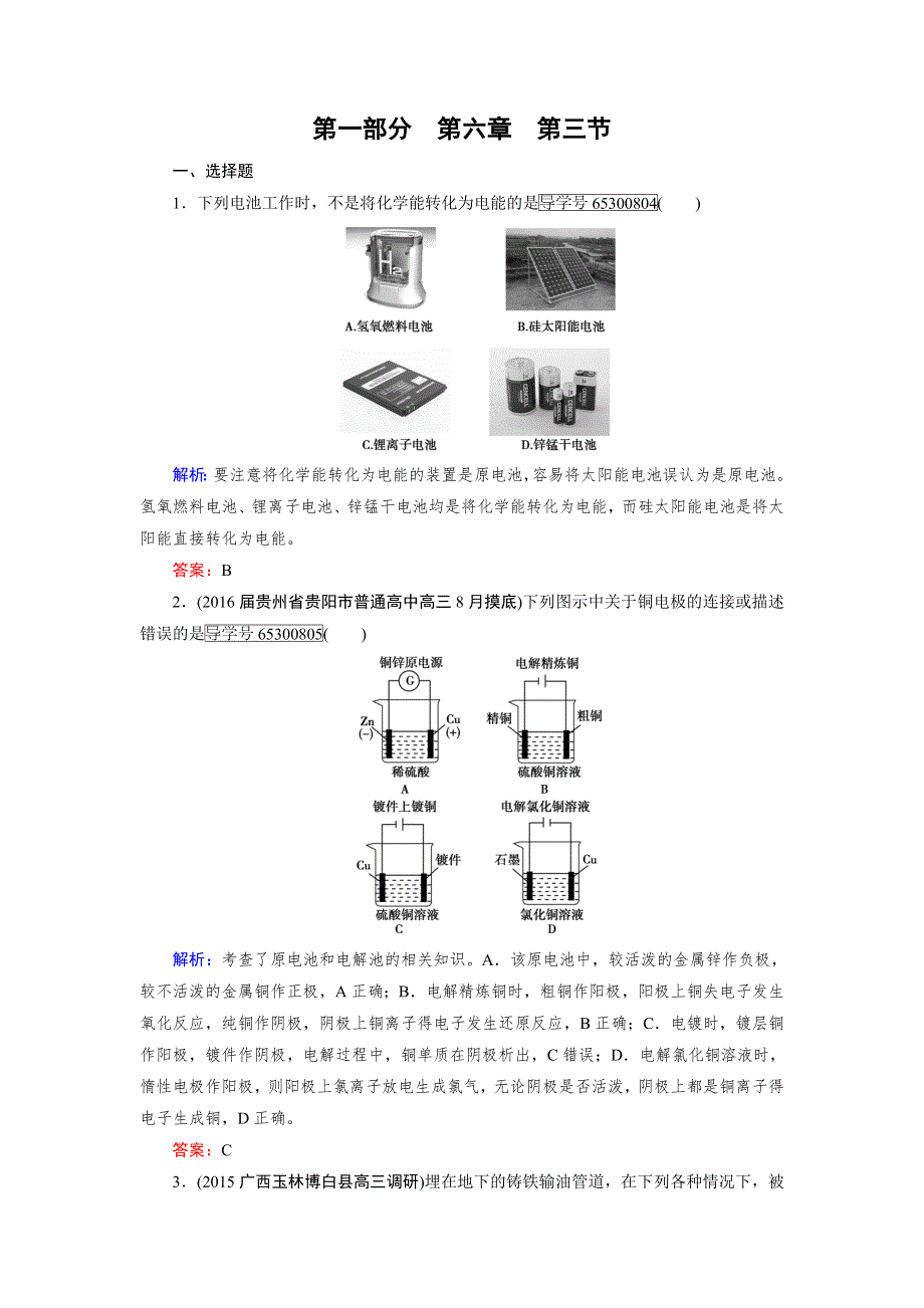 2017高考化学人教版一轮总复习练习：第6章 化学反应与能量 电化学 第3节 WORD版含答案.doc_第1页