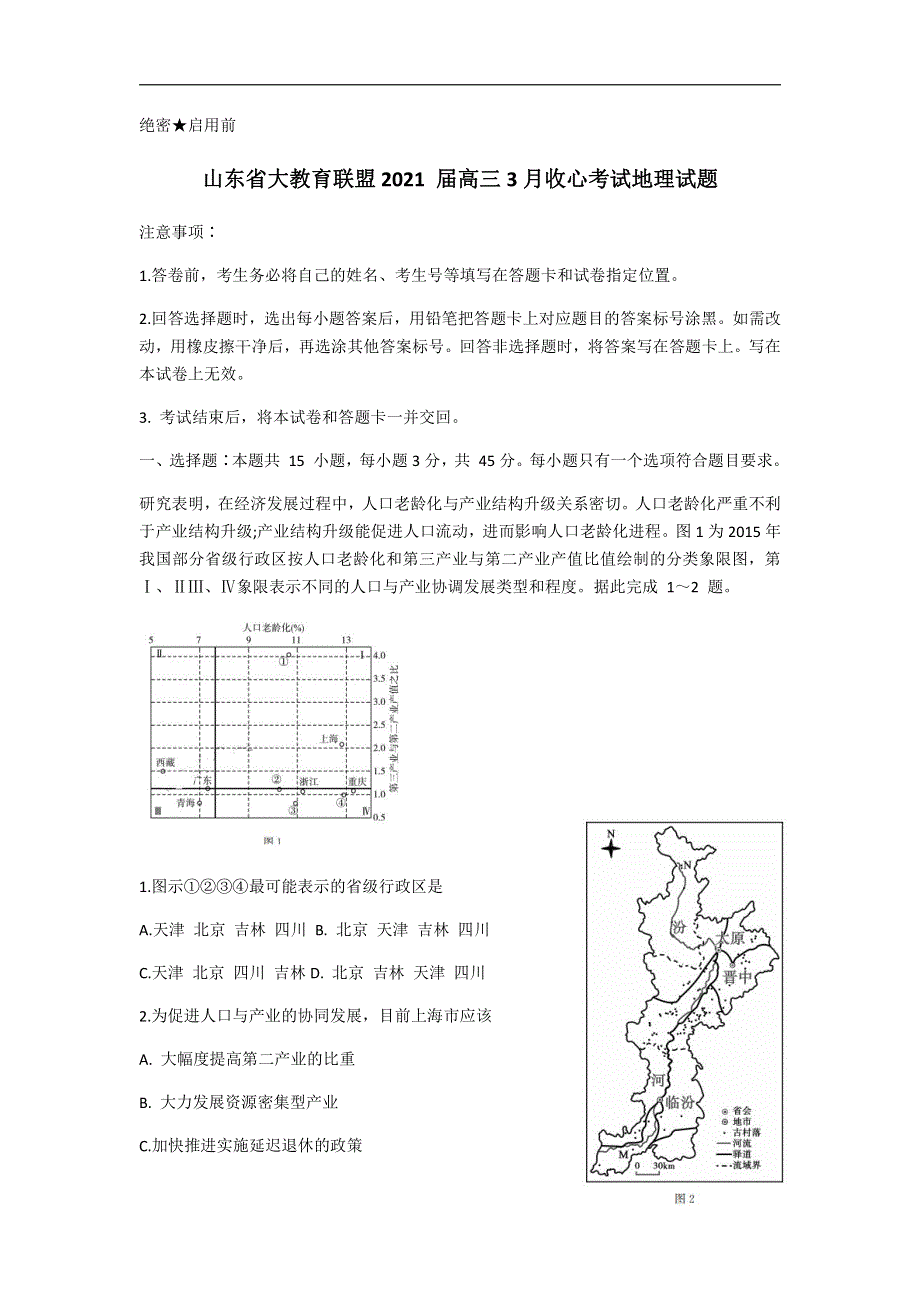 山东省大教育联盟2021届高三3月收心考试地理试题 PDF版含答案.pdf_第1页