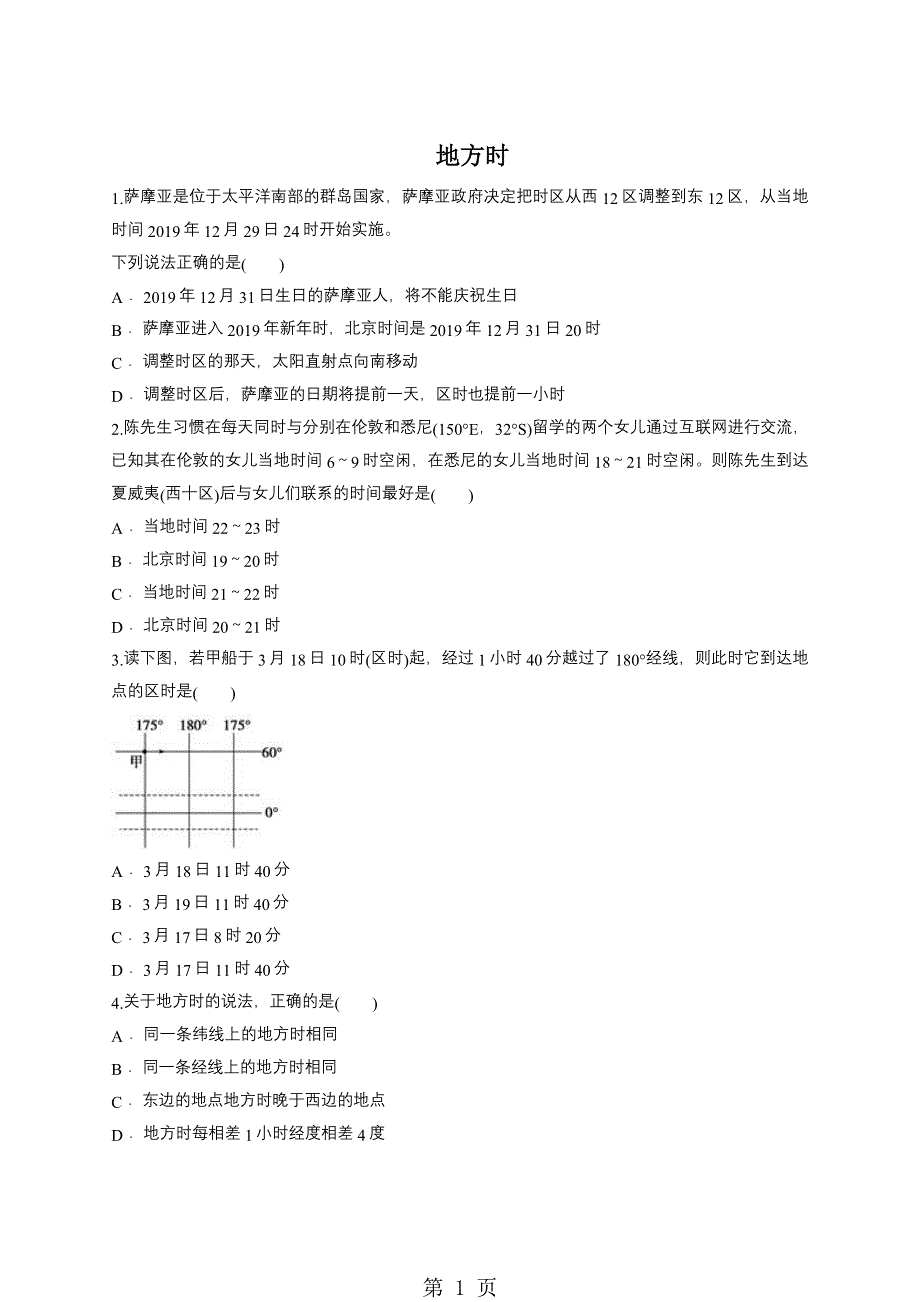 中图版高一地理必修一同步精选对点训练：地方时.doc_第1页