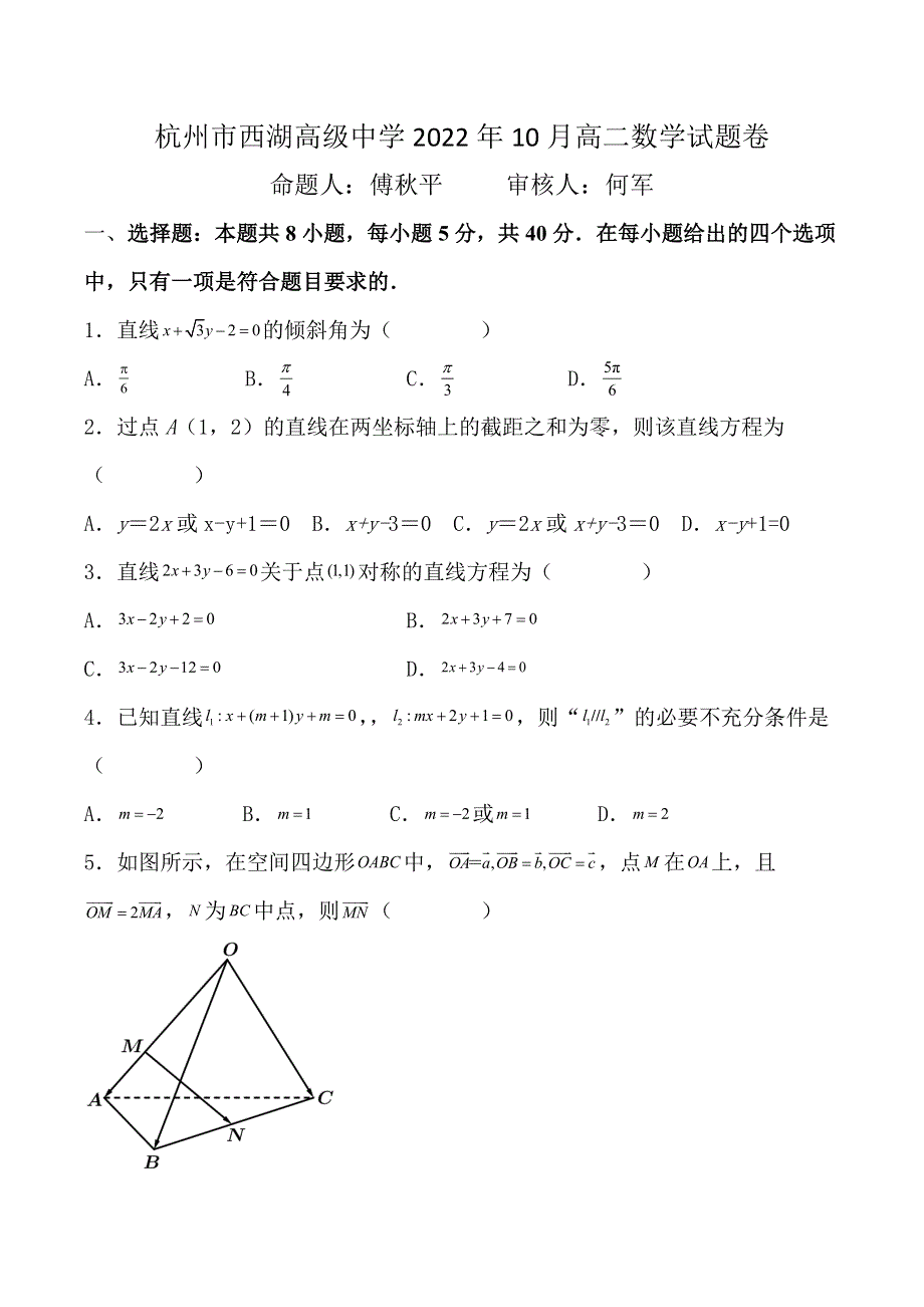 浙江省杭州市西湖高级中学2022-2023学年高二上学期10月月考数学试题 WORD版含解析.doc_第1页