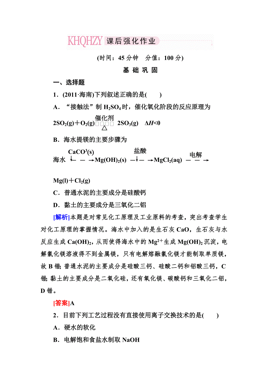 2015届高考化学（苏教版）一轮复习配套课后强化作业：选修部分 专题1-3　化学与技术 WORD版含解析.doc_第1页