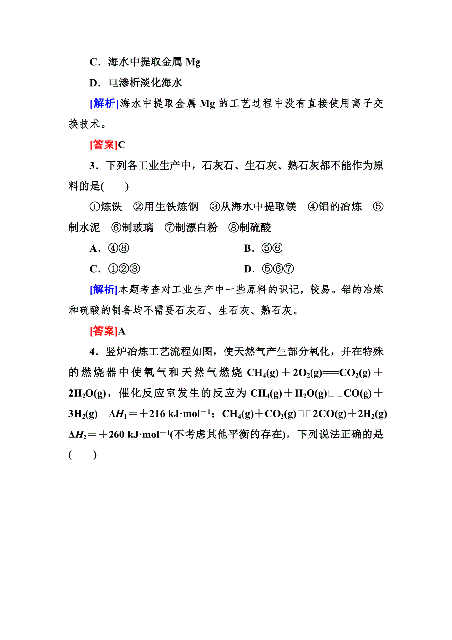 2015届高考化学（苏教版）一轮复习配套课后强化作业：选修部分 专题1-3　化学与技术 WORD版含解析.doc_第2页