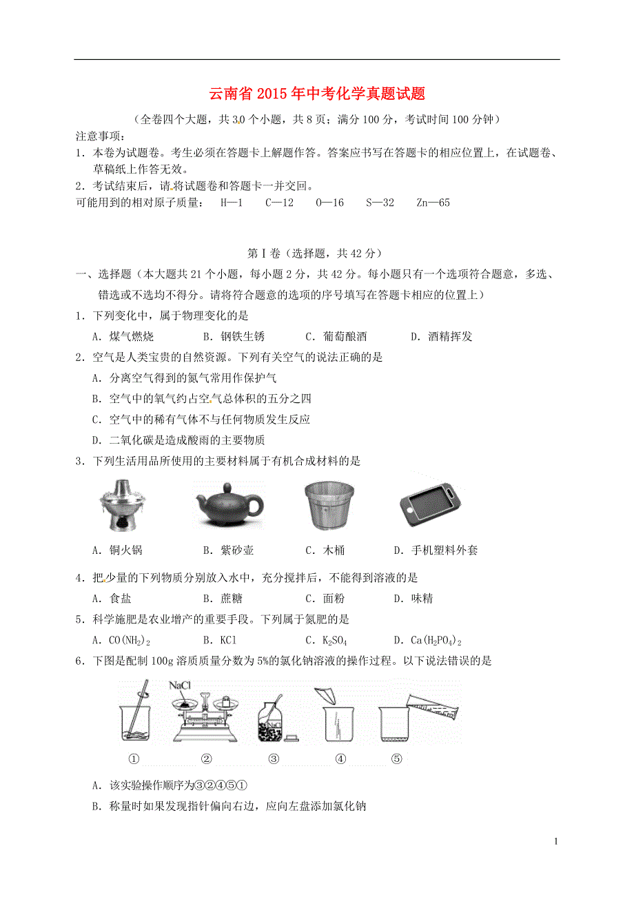 云南省2015年中考化学真题试题（含扫描答案）.doc_第1页