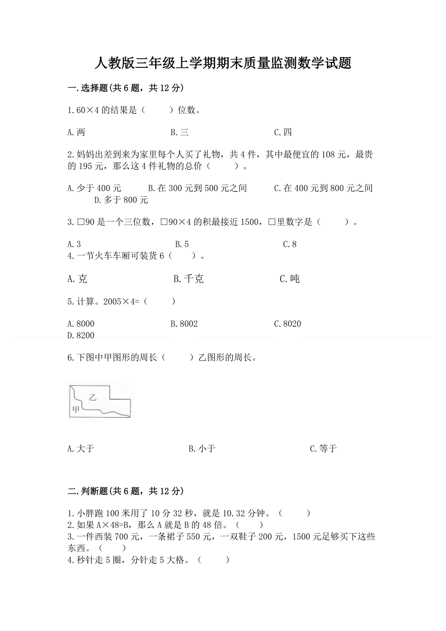 人教版三年级上学期期末质量监测数学试题及答案【精选题】.docx_第1页