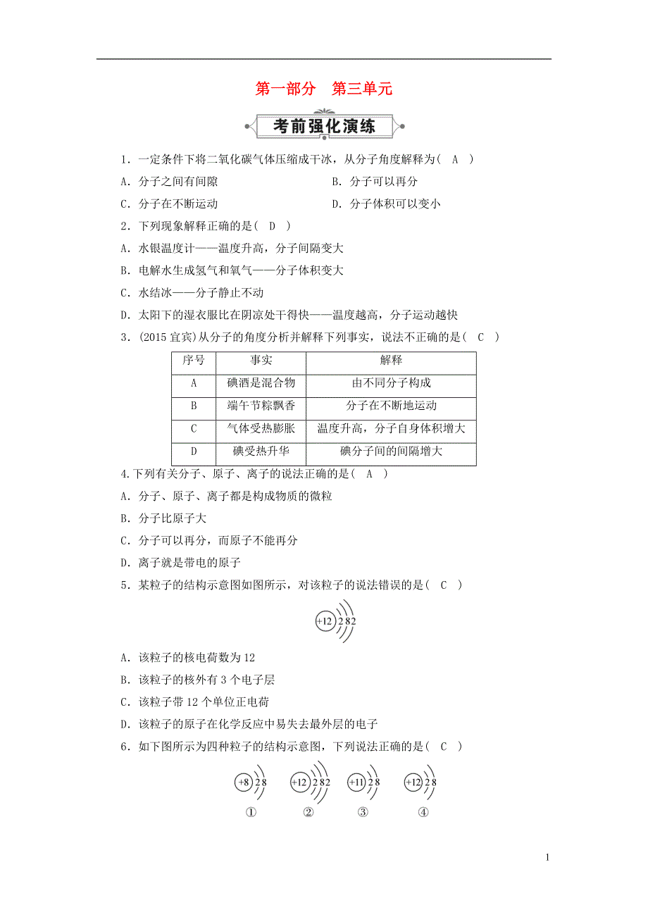 云南省2016中考化学九上第3单元物质构成的奥秘考前强化演练新版新人教版.doc_第1页