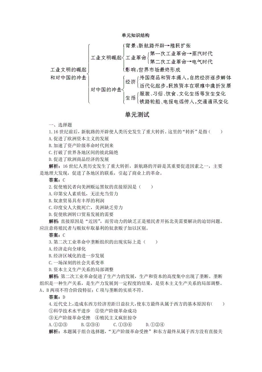 高一历史岳麓版必修2单元测评：第二单元工业文明的崛起和对中国的冲击 4 WORD版含解析.doc_第1页