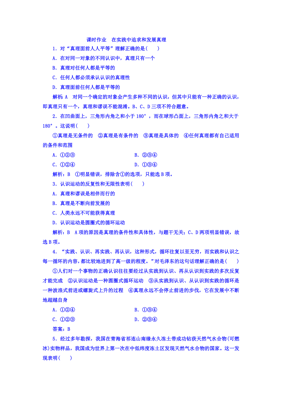 2017高中政治必修四课时作业：第二单元 第六课 第二框 在实践中追求和发展真理 WORD版含答案.doc_第1页