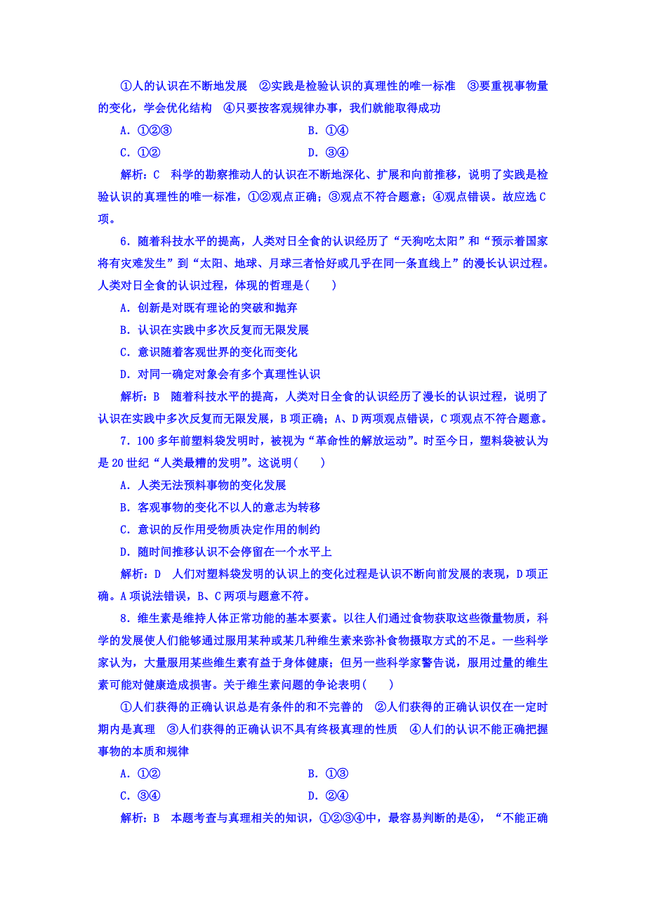 2017高中政治必修四课时作业：第二单元 第六课 第二框 在实践中追求和发展真理 WORD版含答案.doc_第2页