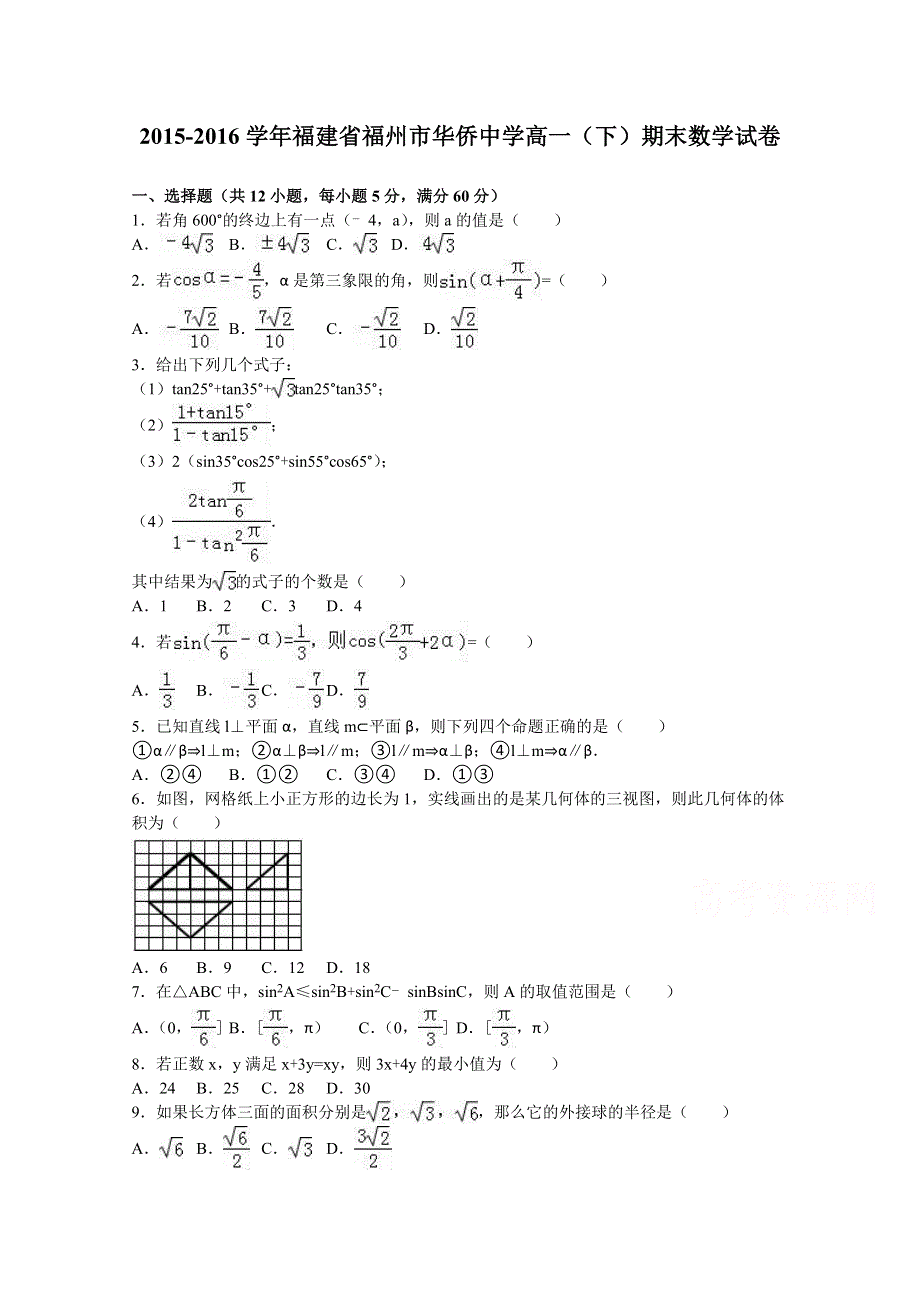 《解析》福建省福州市华侨中学2015-2016学年高一下学期期末数学试卷 WORD版含解析.doc_第1页