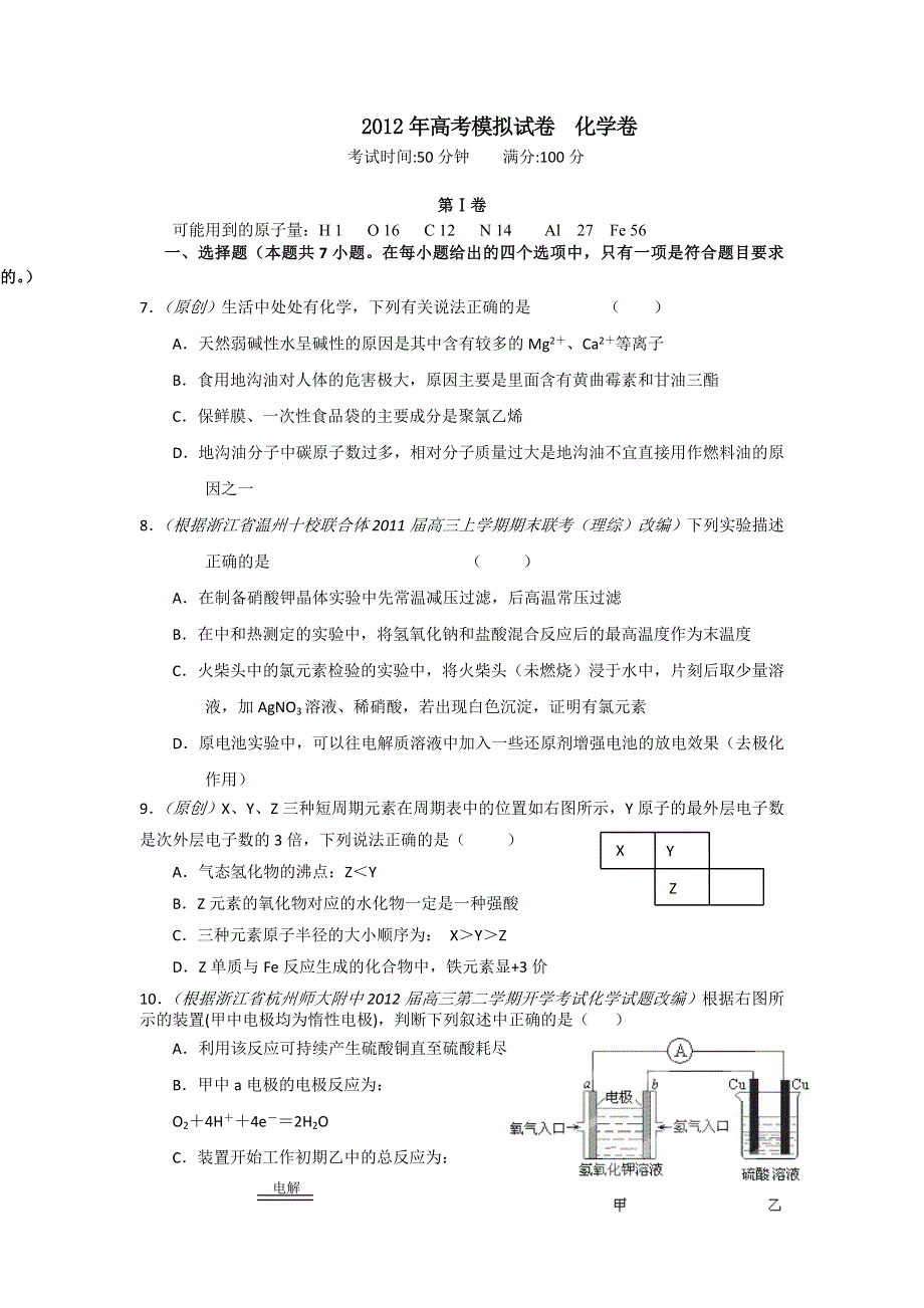 浙江省杭州市重点高中2012届高三4月高考命题比赛参赛试题化学（14）.doc_第1页