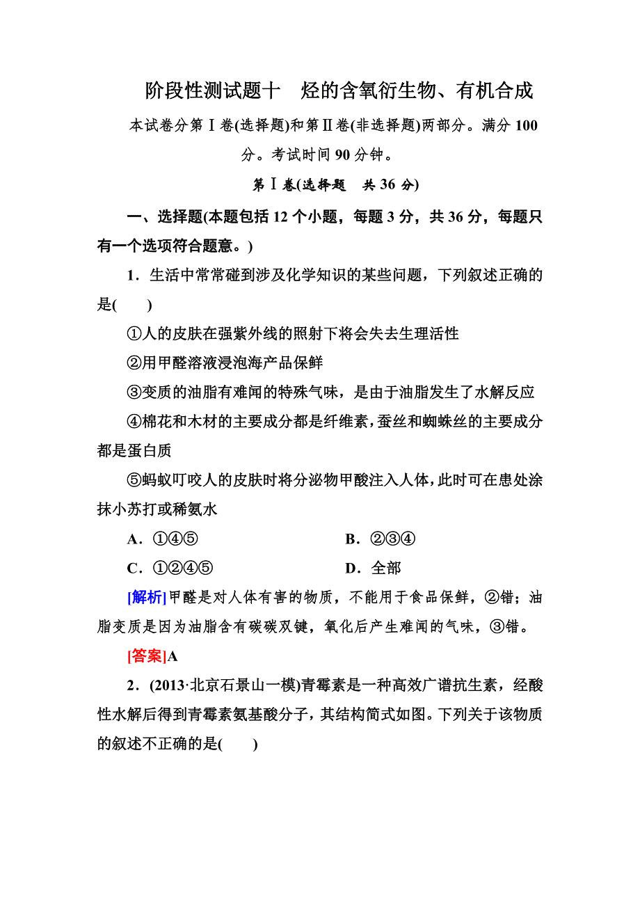 2015届高考化学（苏教版）一轮复习阶段性测试题十：烃的含氧衍生物、有机合成 WORD版含解析.doc_第1页